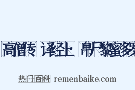 高僧传·译经上·帛尸黎蜜多罗是什么意思的图片